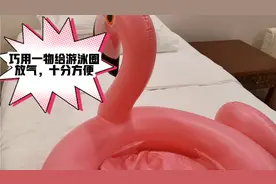 旅行结束后，游泳圈怎么更快放气呢 ，教你一招视频封面