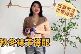 秋冬袜子搭配分享，记住这几个技巧，既保暖又时尚，提亮冬日穿搭视频封面