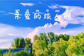西瓜视频原创风景视频音乐《亲爱的旅人啊》视频封面