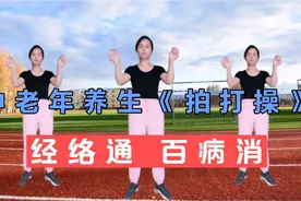 中老年养生《拍打操》，每天坚持从头拍到脚，全身经络通，百病消视频封面