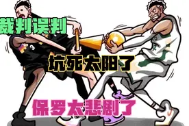 NBA官方承认重大误判! 总决赛太阳本该3-1，雄鹿120秒3次受益误判视频封面