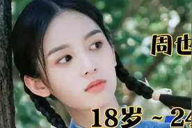 周也，18岁到24岁颜值变化！感觉在胖点就是周雨彤了！#周也