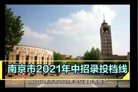 2021年中招各批次录取投档线视频封面