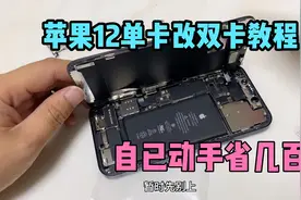 手机店不愿透露的黑科技iPhone12系列单卡改双卡真简单，能省几百视频封面