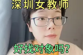 深圳女教师好找对象吗？视频封面