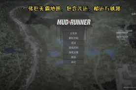 泥泞奔驰，一张综合性巨大地图，包含汽运，船运与铁路运输