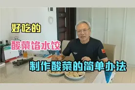 酸菜馅饺子香，70岁老人教你做酸菜，简单易储存，四季都可以吃到视频封面