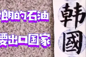 伊朗的石油，主要出口这几个国家，值得了解视频封面