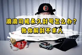 滴滴司机两次低于75分永久封号，老司机教你如何解封不求人