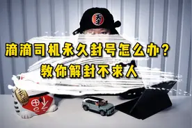 滴滴司机两次低于75分永久封号，老司机教你如何解封不求人