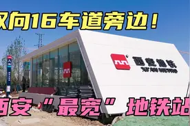 西安地铁14号线！港务大道新鲜出炉！实拍先睹为快视频封面