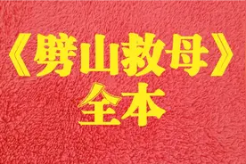 秦腔《劈山救母》全本，固原秦剧团演出视频封面