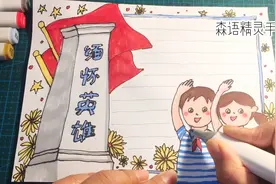 2021清明节缅怀先烈手抄报，同学们不用担心交作业了！视频封面