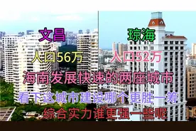 海南的文昌和琼海都是沿海城市，看下这城市建设谁更猛一些