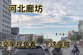 河北人均GDP第二城廊坊，公交车视角一起看下这座城市，干净整洁视频封面