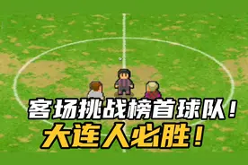 足球经理第一期：新主帅阿龙加盟，加油大连人！视频封面