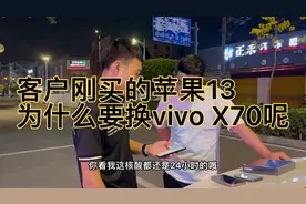 客户刚买的苹果13为什么要换vivo X70呢 听听小伙怎么说视频封面