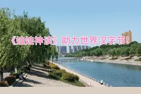 《娃娃神读》助力世界汉字节！