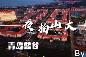 航拍山大青岛夜景，喜迎建校百廿周年校庆，与即墨蓝谷共画同心圆视频封面