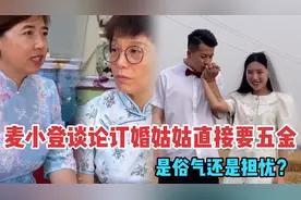 小登姑姑直接要“五金”，谈论麦小登订婚，是俗气还是长辈的担心视频封面