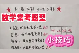 一年级数学下册，多一些，多的多，少一些，少的多，掌握小技巧