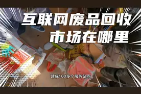 互联网废品回收市场需求量有多大！视频封面