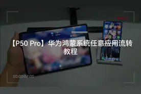 【P50 Pro】鸿蒙系统任意应用流转教程