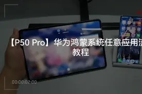【P50 Pro】鸿蒙系统任意应用流转教程