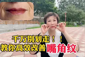 一个动作，把嘴角下巴多余的肉肉往上提，脸丰满了嘴角纹消失了视频封面