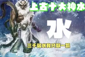 上古十大神水都有哪些？九天玄水都没上榜，你还知道有哪些？