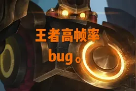 王者120帧的bug，建议使用90或者60