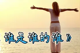 艾莉莎一首《谁是谁的谁》柔美动听，旋律优美，好听至极。