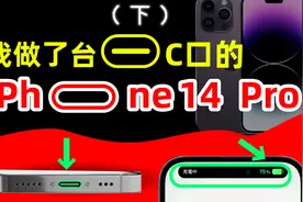 爆改！我做了台C口的iPhone14Pro！提前体验iPhone15?视频封面