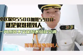 小区保安5500加班5900，就是难招到人一问原因不交保险领导也不行