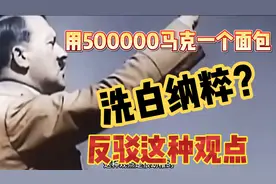 反驳以“500000马克一个面包”来洗白纳粹的观点