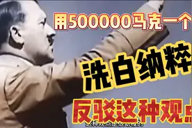 反驳以“500000马克一个面包”来洗白纳粹的观点视频封面
