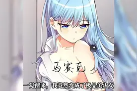 当你变性以后你的兄弟都成了舔狗。。。视频封面