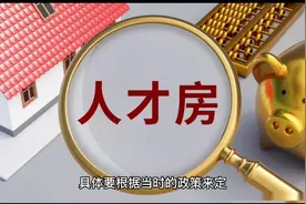 8510套深圳人才房推出，涉及南山、龙华等5区，超全政策解读视频封面