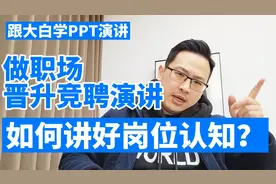 跟大白学PPT演讲：做职场晋升竞聘演讲，如何讲好岗位认知？视频封面