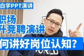 跟大白学PPT演讲：做职场晋升竞聘演讲，如何讲好岗位认知？视频封面