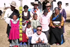 印度一妻多夫制传统，丈夫数量视家族而定，女人是整个家的核心！视频封面