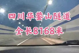 四川华蓥山隧道，历时多年才修好，全长8168米视频封面