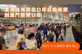 廣東珠海拱北口岸自助過關到澳門關閘口岸實際情況2021. 11. 5 晚视频封面