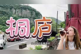 英国女友下山路上"狂飙车" 探索桐庐当地生活视频封面