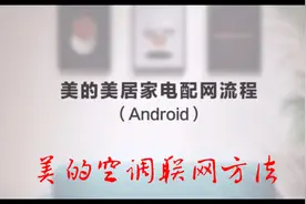 美的空调联网方法（安卓手机）美的/小天鹅/华凌