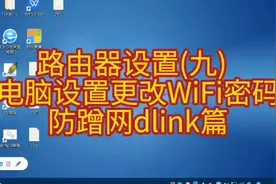 路由器设置(10)  电脑设置更改WiFi密码防蹭网dlink篇视频封面