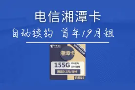 电信湘潭卡，流量到期自动续约，首年月租可每月19月租。视频封面