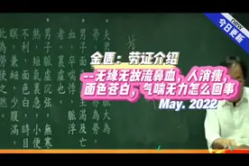 倪海厦-金匮要略，劳证，流鼻血，消瘦面色苍白，气喘无力怎么办