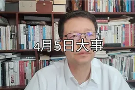 【江涛说大事】4月5日发生那些事视频封面