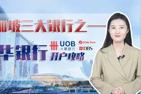 新加坡银行三大巨头之一——新加坡华侨银行开户攻略～视频封面
